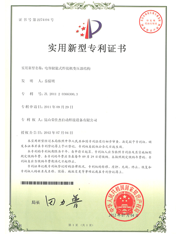 電容儲能式焊接機變壓器結(jié)構(gòu)專利證書