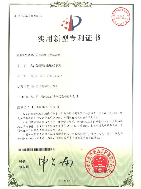 全自動(dòng)端子焊接設(shè)備專利證書(shū)